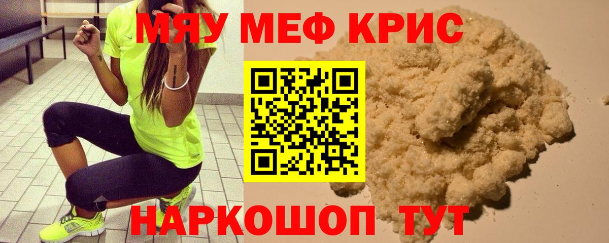Мефедрон кристаллы Волхов